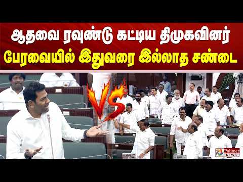 Senthil Balaji vs Aadhav | ஆதவை ரவுண்டு கட்டிய திமுகவினர்... பேரவையில் இதுவரை இல்லாத சண்டை