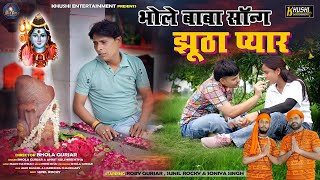 Bhole Baba Bhajan - Jhoota Pyar | Bhola Gurjar& Ankit Kulshrestha | Bhole Baba Song