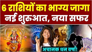 Navratri 2025: Maa Durga Ki Mahakripa | 6 Rashiyan Jinki Kismat Badlegi Forever | Astrology Secrets