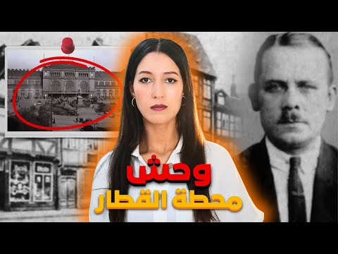 جماجم غريبة تحل لغز أخطر وحش فألمانيا ‼️ (*للكبار فقط*) ⚠️