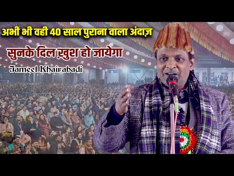 अभी भी वही 40 साल पुराना वाला अंदाज़ |Jameel Khairabadi | All India Mushaira | Hanswar Ambedkar Nagar