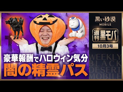 ハロウィン迫る！闇の精霊パスで仮装の準備！【黒い砂漠モバイル】【週刊黒モバ】