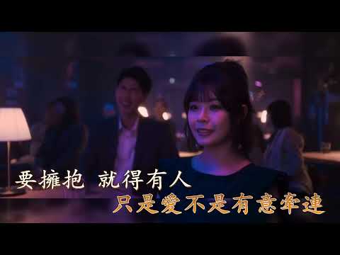 平分慚愧 (伴奏) 邱鋒澤 (Karaoke 純音樂)