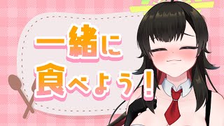【 #ランチ 】一緒にお昼食べませんか？【Vtuber神創可 #そうかのらいぶ 】
