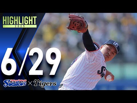 【スワローズ活躍シーン】ルーキー荘司宏太投手、1回無失点＆赤羽由紘選手、25歳の誕生日にヒット＆ファインプレー　6月29日　東京ヤクルトスワローズvs阪神タイガース（神宮球場）