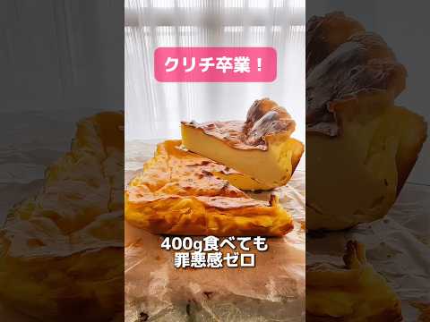 クリームチーズ卒業!400g食べても罪悪感ゼロな魔法のバスチー【ダイエットレシピ】 #shorts