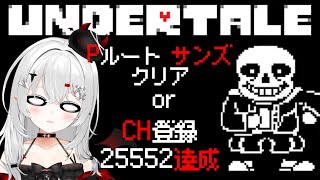 【 #undertale 】Pルートサンズ戦 #クリア #耐久 ！25,552名達成とどっちが早い！？【 #新人VTuber /#宵吸あけル