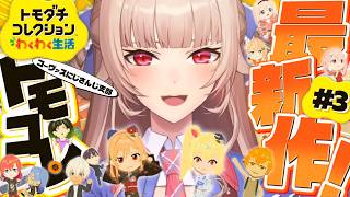 【トモダチコレクション わくわく生活】#03 はじめてのトモコレ！！住民が増えたよ～！【にじさんじ】