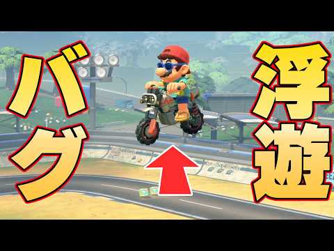 SNSで話題の空中浮遊バグを色々な場所で試してみた!【マリオカートワールド】