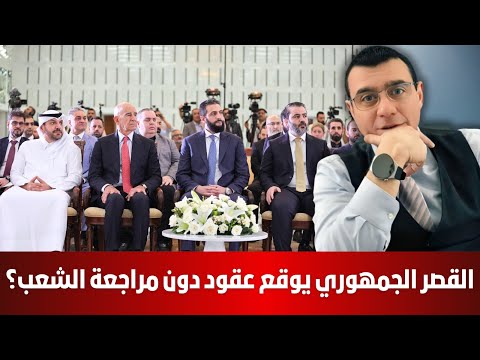 ماذا يجري بالقصر الجمهوري. وهل من صلاحيات السلطة المؤقتة توقع عقود دون مراجعة الشعب. أين الكهرباء !؟