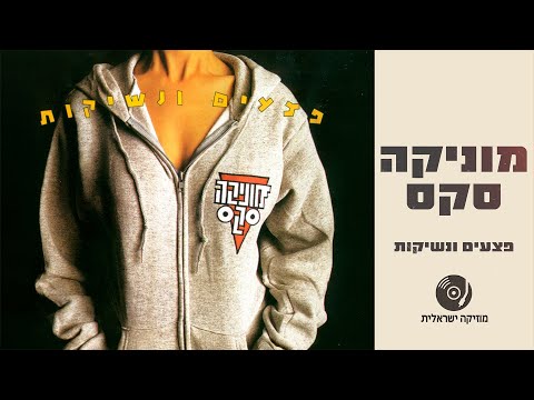 מוניקה סקס - פצעים ונשיקות | האלבום המלא