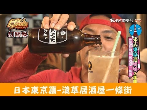 【日本東京】淺草居酒屋一條街！大眾酒場岡本別館 食尚玩家