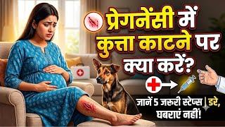 प्रेगनेंसी में कुत्ता काटने पर क्या करें? - 5 ज़रूरी स्टेप्स और रेबीज वैक्सीन की जानकारी 
