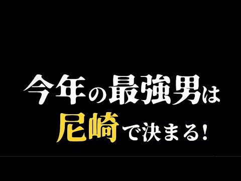 道頓堀最強男決定戦トーナメント2025