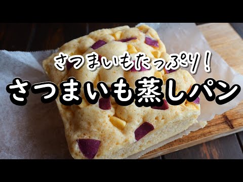 レンジで5分!さつまいも蒸しパンの作り方