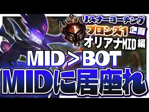 「他レーンが負けて試合に負けないようローム！」←これダメ。 ‐ ブロンズ1オリアナMID [LoL/リスナーコーチング]