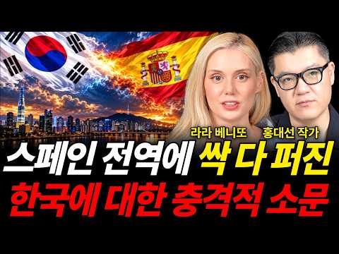 스페인 전역에 싹 다 퍼진 한국에 대한 충격적 소문 (한류 특집 / 라라 베니또, 홍대선 작가)