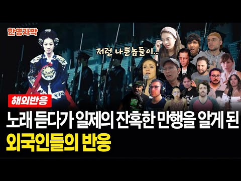 [해외반응] Forestella ‘나 가거든’ 불후의 명곡 | 일제의 만행을 전 세계에 알리고 있는 노래
