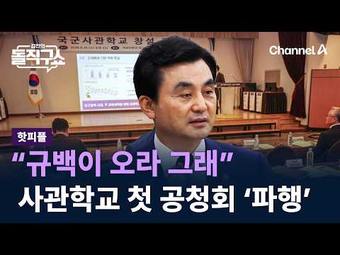 [핫피플]“규백이 오라 그래”…사관학교 첫 공청회 ‘파행’ / 채널A / 김진의 돌직구쇼
