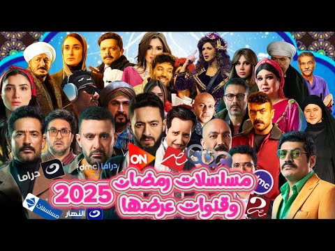 قائمة مسلسلات رمضان 2025 النهائية وقنوات عرضها بالكامل