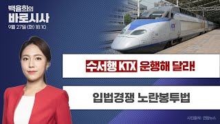 [9월 27일 LIVE] 바로시사 "수서행 KTX 운행해 달라!" / "입법경쟁 노란봉투법" 다시보기