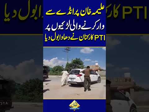 PTI Workers Clash with Girls Who Threw Egg at Aleema Khan! | Shocking Incident