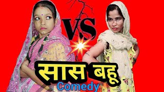 सास बहू की कॉमेडी | Saas Bahu | Raju Pooja new funny top comedy video | Raj top videos #comedy