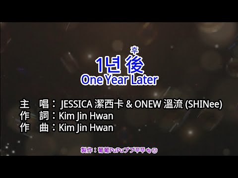 【KTV左伴右唱 動態導唱字幕 カラオケ歌詞 노래방 가사 Karaoke Lyrics】1년 後 One Year Later-JESSICA 潔西卡 & ONEW 溫流 (SHINee)