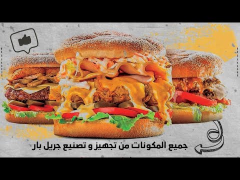 ريفيو مطعم جريل بار 😍👌