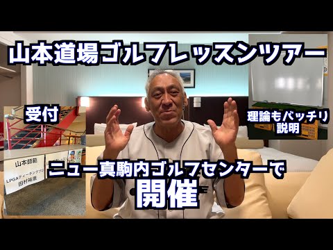 いよいよ明日！！山本道場ゴルフレッスンIn北海道