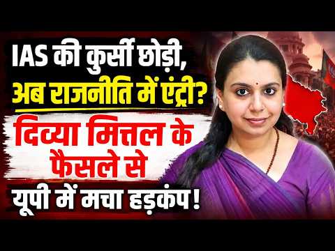 दिव्या मित्तल ने IAS क्यों छोड़ी? राजनीति में एंट्री के सवाल से यूपी में मचा सियासी हड़कंप