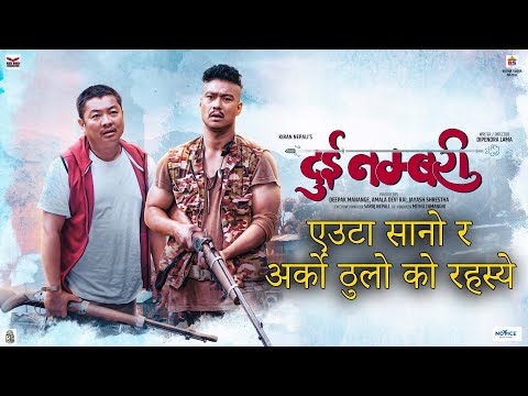 एउटा सानो र अर्को ठुलो को रहस्ये - New Nepali Movie 2 Numbarai Clip- Dayahang Rai - Saugat Malla