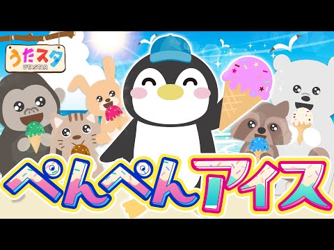 【うたスタ月の歌】ペンペンあいす♪ covered by うたスタ｜video by うたスタ｜赤ちゃん泣き止む｜童謡｜こどものうた｜てあそび｜振り付き｜知育アニメ