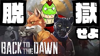 刑務所にぶち込まれたので脱獄を企てたいワニ #01【川鰐グラムのBack to the Dawnブレイクザアニマルプリズン実況】