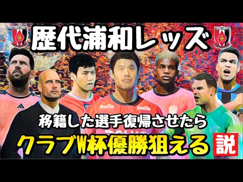 【浦和レッズ】移籍した選手呼び戻したらクラブW杯優勝狙える説【FC25】