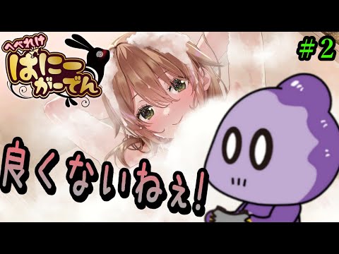 子ウサギちゃんのナイトルーティン♥【へべれけ ばにーがーでん】＃2