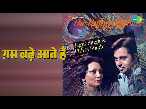 ग़म बढ़े आते हैं | The Unforgettables Jagjit And Chitra Singh | Jagjit Singh Songs |