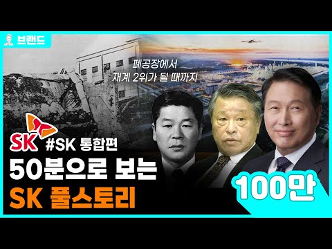 엔비디아와 함께 떡상 중인 SK의 역사 통합편(SK하이닉스, SK텔레콤, SK이노베이션)[브랜드 스토리]