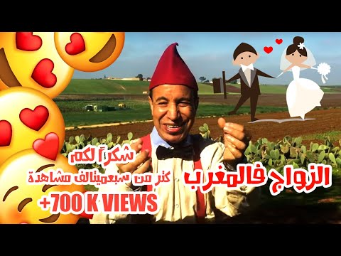 🔞⛔أخطر سكيتش عالزواج😂فالمغرب 2019 Majok sketch zwaj