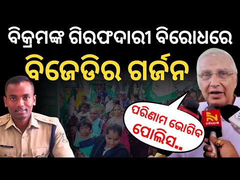 ବିକ୍ରମ ପଣ୍ଡାଙ୍କ ଗିରଫଦାରୀ ପ୍ରତିବାଦରେ ବ୍ରହ୍ମପୁରରେ ବିଜେଡିର ଗର୍ଜନ: ପୋଲିସକୁ ଚନ୍ଦ୍ରଶେଖରଙ୍କ ଚେତାବନୀ