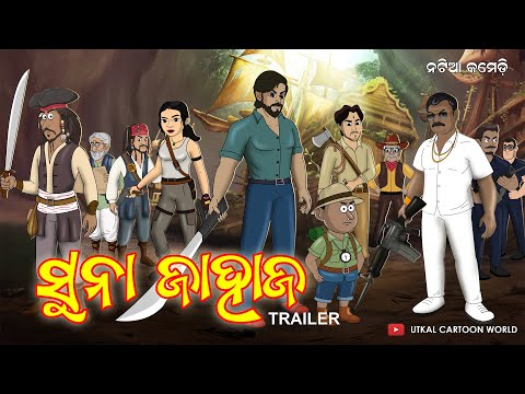 Sunaa Jaahaaja || Trailer || Natia Comedy || Utkal Cartoon World
