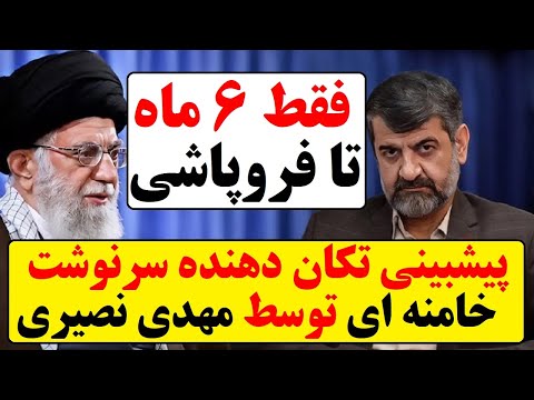 پیشبینی تکان‌دهنده مهدی نصیری از اتفاقات شش ماه آینده ایران، رازِ پناهگاه و ظهور یک شبه خامنه ای