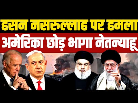 हसन नसरल्लाह पर हमला, अमेरिका छोड़ कर भागा नेतन्याहू | Hassan Nasrallah | Israel | Lebanon | Iran