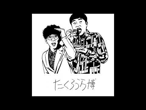 たくろう万博テーマソング「たくろう万博 feat.Runny Noize」short ver.