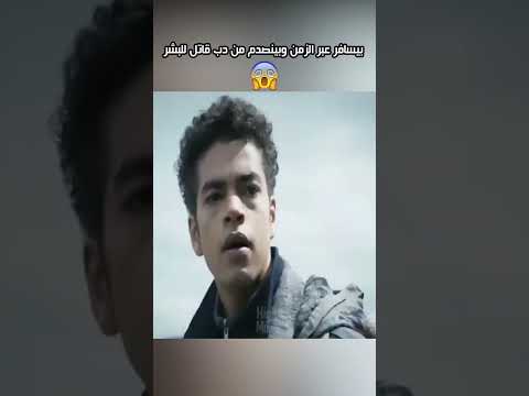 يمتلك هذا الصبي خنجر يجعله يسافر عبر الزمن⁉️