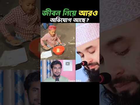 জীবন নিয়ে আরও অভিযোগ আছে 😭 Mizanur Rahman Azhari #shorts #trending #mizah #islam