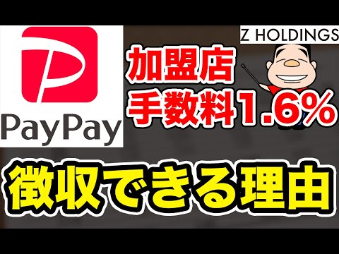 PayPayが加盟店から1.6%の手数料を徴収できる理由とは？PayPayのブランド戦略はどうなる？