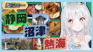 【#静岡 】静岡・沼津・熱海へ行ってきた話【#雑談 ＃VTuber/＃白餅だんご  】