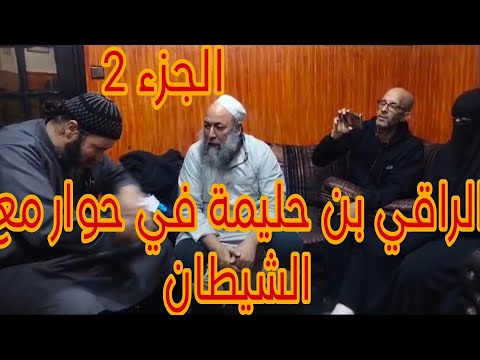 الراقي بن حليمة في حوار مع الشيطان ( الجزء 2)