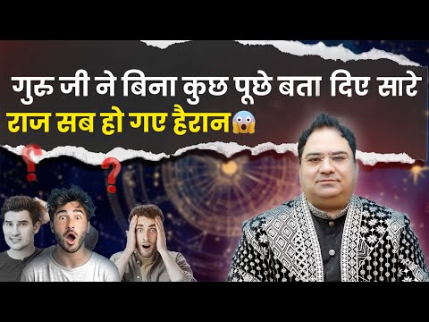 गुरु जी ने बिना कुछ पूछे बता दिए सारे राज सब हो गए हैरान #pridiction #viralvideo #webinar
